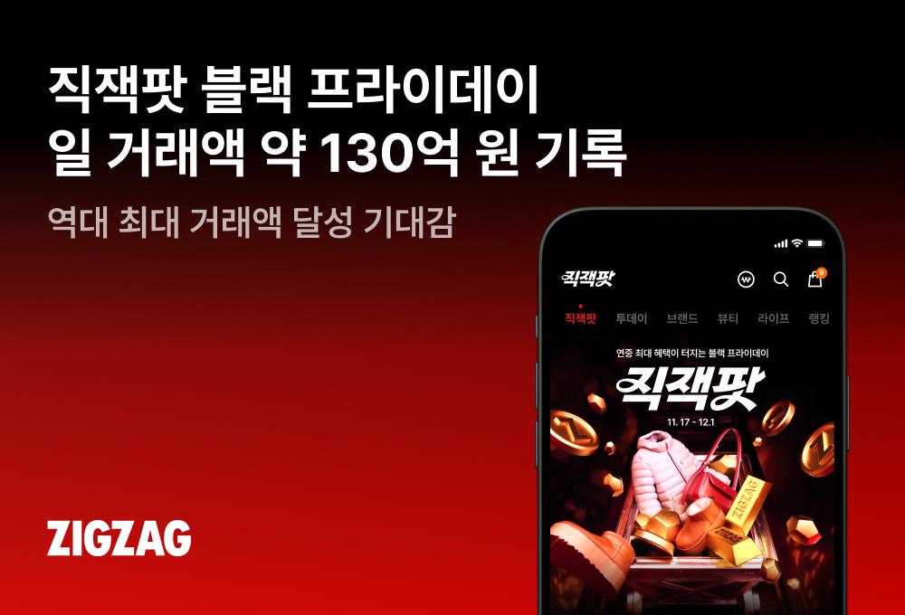 지그재그, '직잭팟 블프' 하루 거래액 130억 찍었다 65-Image